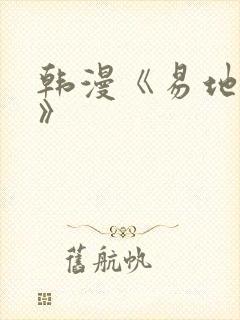 韩漫《易地思之》