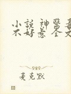 小说 神医毒妃不好惹 全文免费阅读