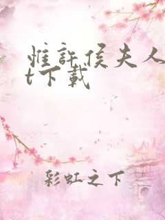 惟许侯夫人txt下载