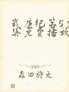 武庚纪第5季全集免费播放