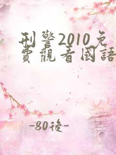 刑警2010免费观看国语
