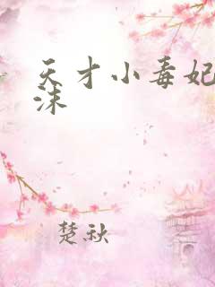 天才小毒妃 芥沫