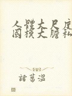 人体大尺度艺术国模大胆私拍