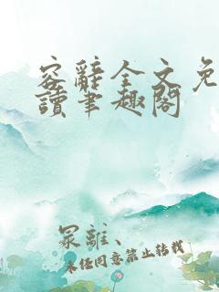 容辞全文免费阅读笔趣阁