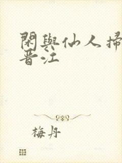 闲与仙人扫落花晋江