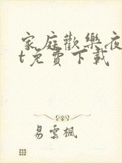 家庭欢乐夜txt免费下载
