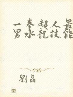 一拳超人最强之男水龙技能