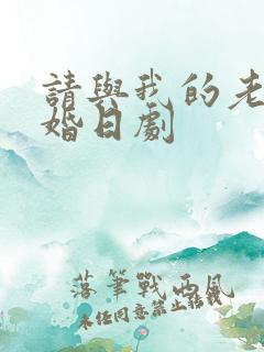 请与我的老公结婚日剧