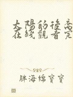 太阳的后裔免费在线观看完整版