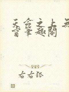 天命之上 无弹窗笔趣阁