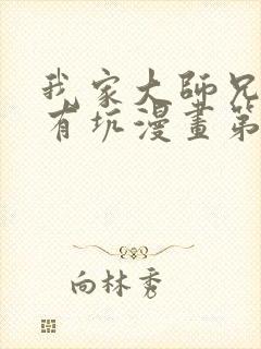 我家大师兄脑子有坑漫画第三季