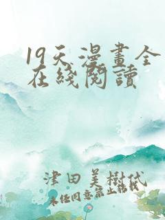 19天漫画全集在线阅读