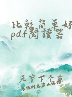 比较简单好用的pdf阅读器