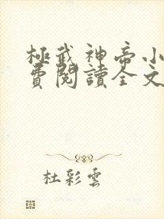 极武神帝小说免费阅读全文