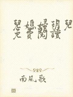 儿媳妇玥儿小说免费阅读