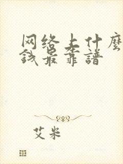 网络上什么最赚钱最靠谱