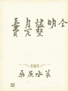 长月烬明全集免费完整