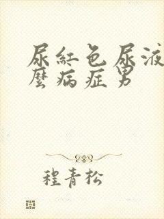 尿红色尿液是什么病症男