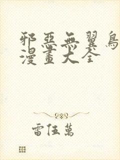 邪恶无翼鸟少女漫画大全