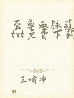 至尊血脉苏铭渊txt免费下载