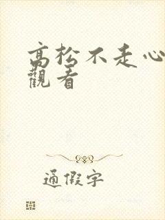 高松不走心在线观看