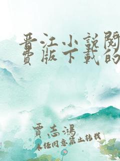 晋江小说阅读免费版下载的网站