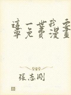 这一世我要当至尊免费漫画