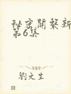 秘密关系新台剧第6集