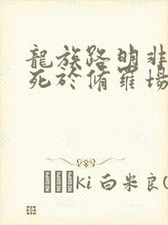 龙族路明非不会死于修罗场免费阅读