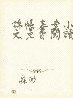 锦帐春棠小说全文免费阅读