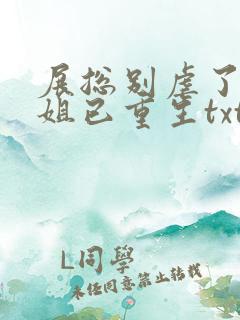 展总别虐了庄小姐已重生txt下载