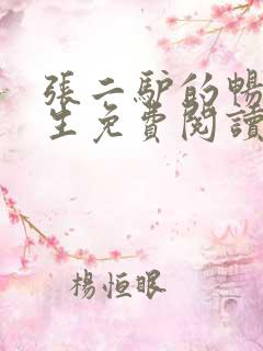 张二驴的畅爽人生免费阅读