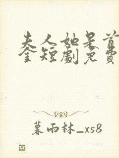 夫人她是首富千金短剧免费观看