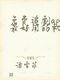 免费追剧app最好用的软件