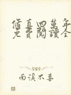 修真四万年小说免费阅读全文无删减