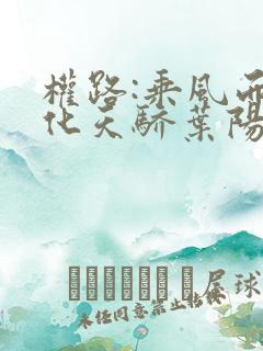 权路:乘风而起化天骄叶阳苏梦全文阅读