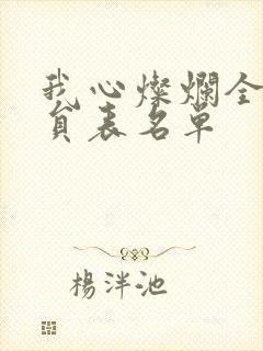 我心灿烂全部演员表名单