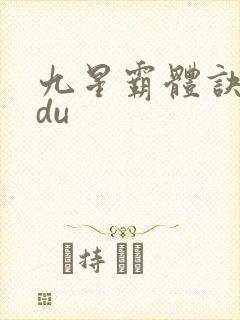 九星霸体诀sodu
