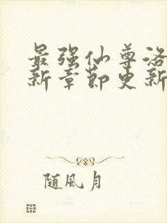 最强仙尊洛尘最新章节更新笔趣阁