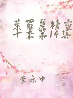 叶罗丽精灵梦第十季第14集