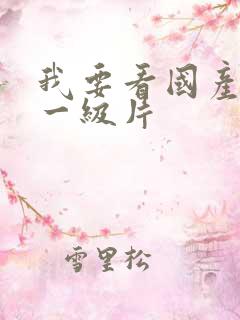 我要看国产黄色一级片