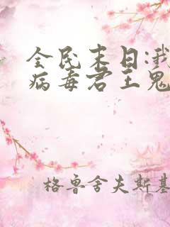 全民末日:我,病毒君王鬼神阎罗有声小说