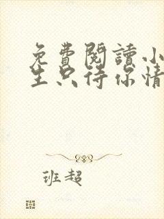 免费阅读小说余生只待你情深在线阅读全文