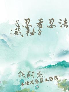 《忍者忍法帖4:藏秘》