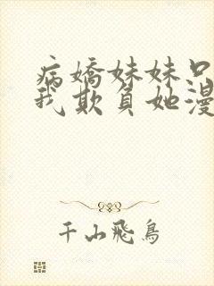 病娇妹妹只想要我欺负她漫画免费阅读