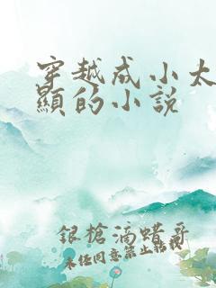 穿越成小太监李显的小说