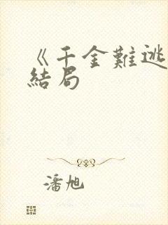 《千金难逃》大结局