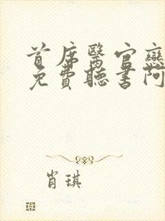 首席医官恋听网免费听书阿陈