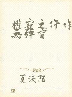 权宠之仵作医妃无弹窗