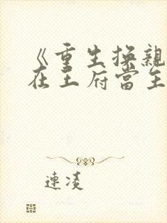 《重生换亲:我在王府当主母》